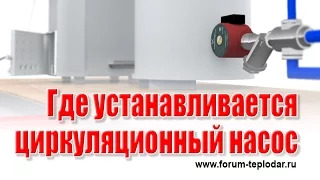 Где устанавливается циркуляционный насос