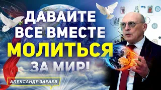 ЗА МИР! ДАВАЙТЕ ВСЕ ВМЕСТЕ МОЛИТЬСЯ ЗА МИР! | АСТРОЛОГ АЛЕКСАНДР ЗАРАЕВ 2022