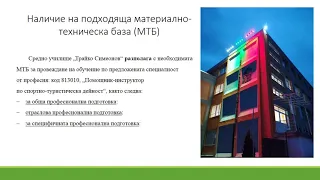 СУ "Трайко Симеонов" гр. Шумен  прием на ученици за учебната 2020/2021 година