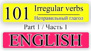 101 неправильный глагол | ЧАСТЬ 1 | Английский на слух |