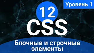 Урок 12. Блочные и строчные элементы. (Курс по основам CSS для начинающих)