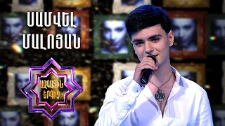 Ազգային երգիչ 2/National Singer 2/Գալա համերգ 05/Samvel Maloyan/Սամվել Մալոյան/Qaminer