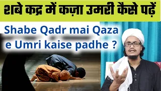 Shabe qadr mai Qaza e umri kaise padhe | शबे कद्र में क़ज़ा नमाज़े कैसे पढ़ें | Mufti A.M.qasmi