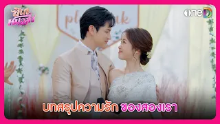 บทสรุปความรักของสองเรา | Highlight ลิเกหมอลำ EP37 ตอนจบ | oneD