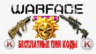 Warface СТРИМ С ВЕБКОЙ / РМ / РОЗЫГРЫШ / ПИН-КОДЫ /