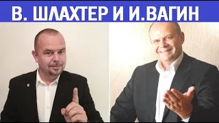 Вадим Шлахтер и Игорь Вагин о психотерапии, коучинге, тренингах ❘ Психология. Коучинг. Тренинги. #2