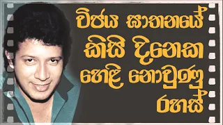 The memory of Vijaya Kumaranatunga විජය ඝාතනය කළේ කාගේ වුවමනාවටද?