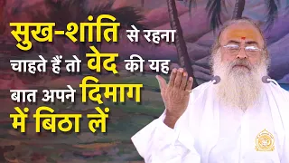 सुख-शांति से रहना चाहते हैं तो वेद की यह बात अपने दिमाग में बिठा लें | HD | Sant Shri Asharamji Bapu