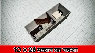 10x28 - 280 sft house plan | मकान कैसे बनाएं