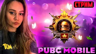 СНОВА Я!СУББОТНИЙ РАЗНОС ИВЕНТА!СТРИМ В ПУБГ МОБАЙЛ PUBG MOBILE!ПРОКАЧКА АККАУНТА 16000UC В ТГ