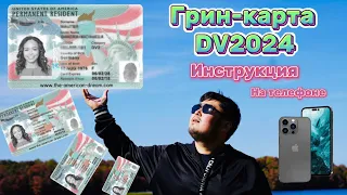 Грин-карта dv2024 инструкция заполнения на телефоне!