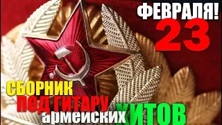 Армейские песни на 23 февраля!! Пацанам.....