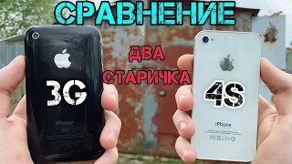 iPhone 3G VS iPhone 4S! 2 ГОДА РАЗНИЦА, А ТАКИЕ РАЗНЫЕ!