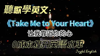 聽歌學英文：《Take Me to Your Heart》[經典金曲]  #英语学习 #英语 #song #英文歌曲