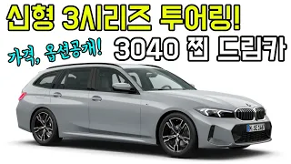 5,740만원! 이 차에 빠지면 이 차만 보입니다, 2023 BMW 신형 3시리즈 투어링 가격과 옵션 모두 공개! [BMW 3시리즈 투어링 페이스리프트 리뷰]