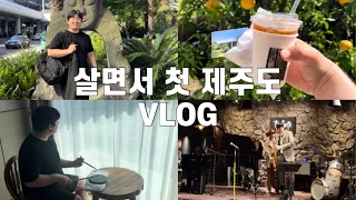 Vlog | 살면서 제주도 처음 가본 드러머의 브이로그