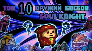 Топ 10 оружий боссов Soul Knight (FEAT @flowey21 , @Mahys182 )