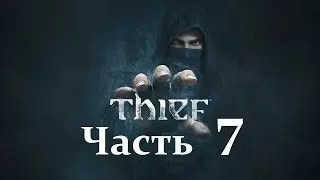 Прохождение THIEF (Мастер вор) — Часть 7: Одиночка