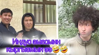 Индус эмесмин 🤣🤣/кыргызча вайндар топтому/кыргыз кино 2024