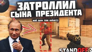 ЗАТРОЛЛИЛ СЫНА ПРЕЗИДЕНТА В STANDOFF 2