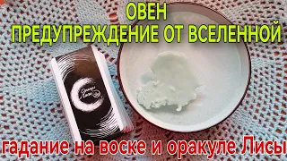 💙 ОВЕН ПРЕДУПРЕЖДЕНИЕ ОТ ВСЕЛЕННОЙ 💙 гадание на воске + оракул Лисы