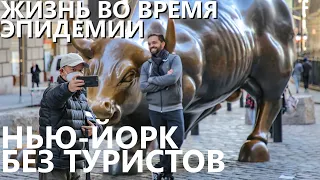 Жизнь во время эпидемии: Нью-Йорк без туристов. 15 марта 2020 года.