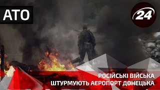 Російські війська штурмують аеропорт Донецька