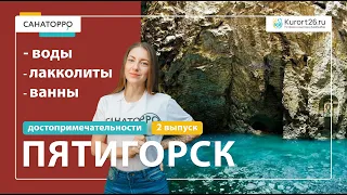 Топ достопримечательностей Пятигорска: Воды, лакколиты, ванны - 2 выпуск