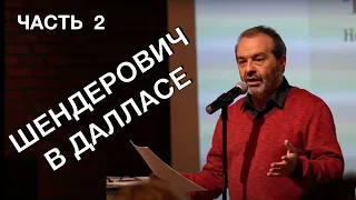 Часть вторая! - Изюм из булки в Далласе