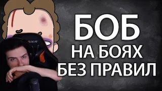 Hellyeahplay смотрит: Боб на боях БЕЗ ПРАВИЛ (эпизод 1, сезон 2)