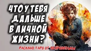 🔥 Что Меня Ждёт Дальше В Личной Жизни? 🔥 Расклад на картах таро 🔥 Нейроведьма