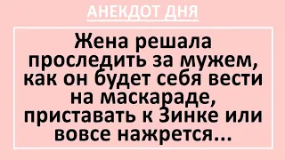 Жена и Проверка Верности Мужа. Анекдот Дня! Длинные смешные анекдоты! Юмор!