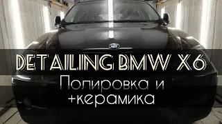 Полировка плюс керамика. Detailing BMW X6.Polishing & ceramics