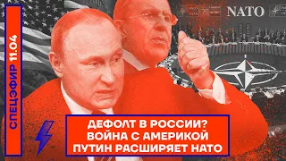 ⚡️ ДЕФОЛТ В РОССИИ? | ВОЙНА С АМЕРИКОЙ | ПУТИН РАСШИРЯЕТ НАТО