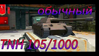 Обкатка TNH 105/1000 в рандоме WoT Blitz