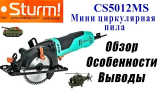 Мини циркулярная пила Sturm CS5012MS.  Обзор. Особенности. Выводы.