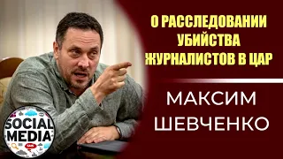Максим Шевченко о расследовании в ЦАР и компетенции СК РФ