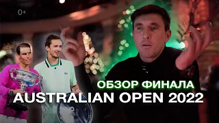 ОБЗОР финала Australian Open 2022 - Надаль-Медведев