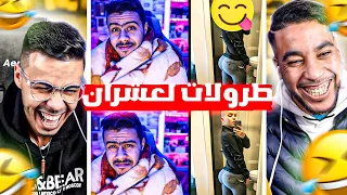 TROLAT L3AXRAN |1| 🤣لا ما تفقناش على هادشي