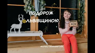 Подорож Львівщиною