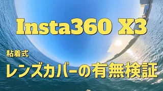 Insta360X3 レンジカバーありとなしでどれくらい差が出る？