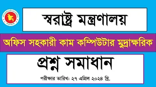 স্বরাষ্ট্র মন্ত্রণালয় অফিস সহকারী কাম কম্পিউটার মুদ্রাক্ষরিক প্রশ্ন সমাধান ২০২৪