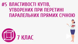 Властивості кутів, утворених при перетині паралельних прямих січною #5