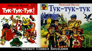 Тук — тук—  тук—  Николай Носов—  читает Павел Беседин —  Аудисказка