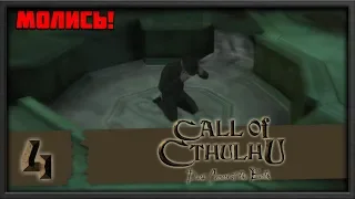 Call of Cthulhu Dark Corners of the Earth #4 Финал