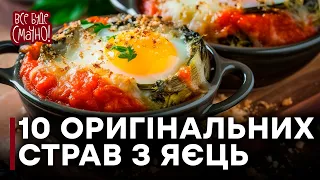 Рецепти РІЗНОМАНІТНИХ СТРАВ | Як приготувати ЯЙЦЯ смачно? Частина 1