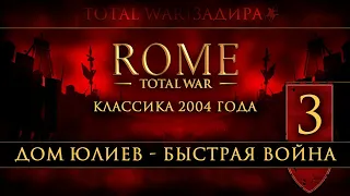 Total War: Rome • Classic [#3] • Дом Юлиев • Красная угроза