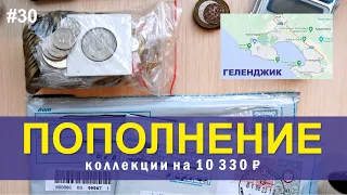 Советское Серебро из Геленджика. Пополнение на 10 330 рублей / #30