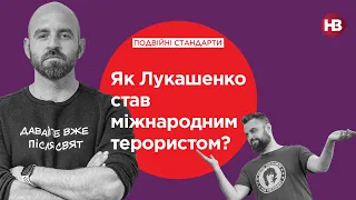 Як Лукашенко став міжнародним терористом? | Подвійні стандарти