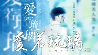 周深 -《愛若琉璃》(電視劇琉璃美人煞推廣曲)｜CC歌詞字幕